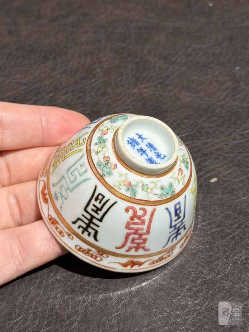 清光绪 粉彩“寿”字纹杯一对 - 图14